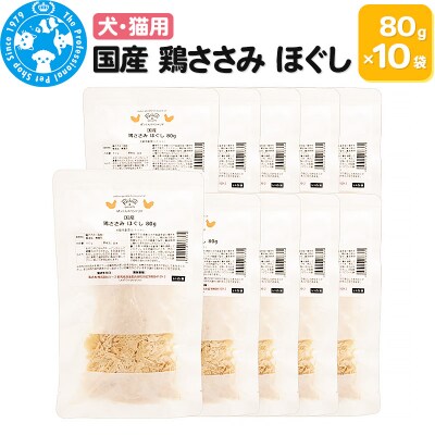 国産 鶏ささみ ほぐし 80g×10袋|09_chm-591001