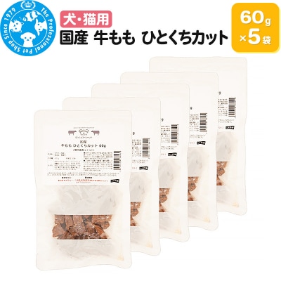 国産 牛もも ひとくちカット 60g×5袋|09_chm-490501