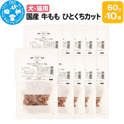 国産 牛もも ひとくちカット 60g×10袋|09_chm-501001