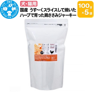 国産 うす～く焼いた鶏ささみジャーキー 500g(100g×5袋)|09_chm-610501