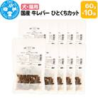 国産 牛レバー ひとくちカット 60g×10袋|09_chm-511001