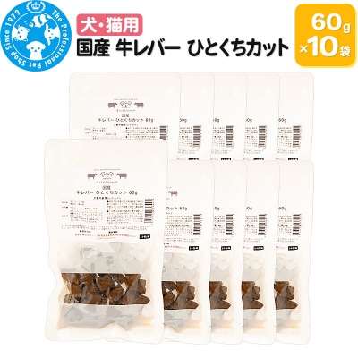 国産 牛レバー ひとくちカット 60g×10袋|09_chm-511001