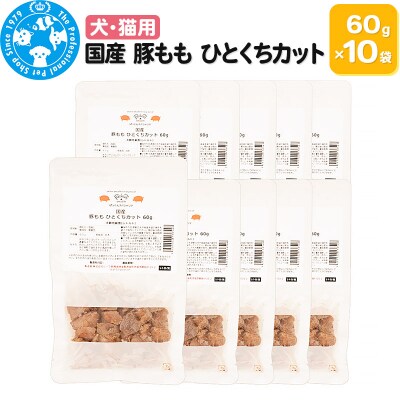 国産 豚もも ひとくちカット 60g×10袋|09_chm-531001