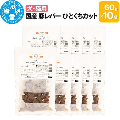 国産 豚レバー ひとくちカット 60g×10袋|09_chm-541001