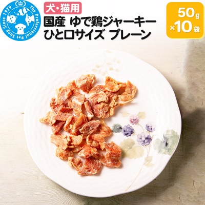 国産 ゆで鶏ジャーキー ひと口サイズ プレーン 50g×10袋|09_chm-551001