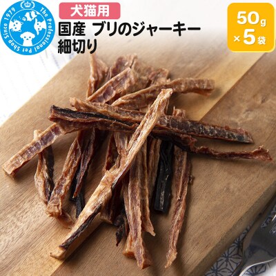 国産 ブリのジャーキー 細切り 50g×5袋|09_chm-760501