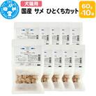 国産 サメ ひとくちカット 60g×10袋|09_chm-771001