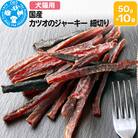 国産 カツオのジャーキー 細切り 50g×10袋|09_chm-791001