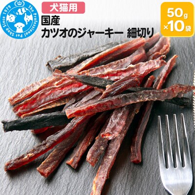 国産 カツオのジャーキー 細切り 50g×10袋|09_chm-791001