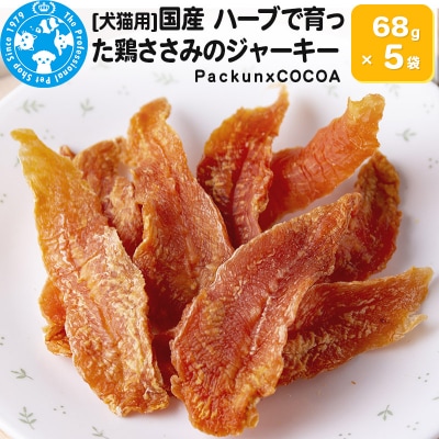 国産 ハーブで育った鶏ささみのジャーキー 68g×5袋|09_chm-050501