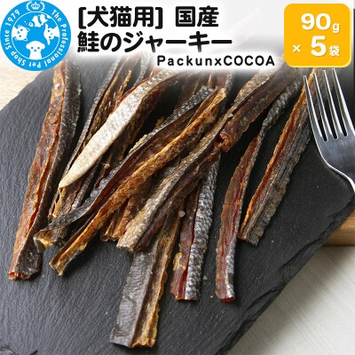 国産 鮭のジャーキー 90g×5袋|09_chm-060501
