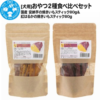 おやつ2種食べ比べセット(安納芋スティック・紅はるかスティック)各80g|09_chm-080101