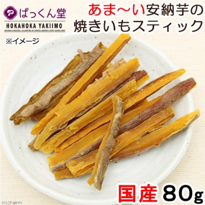 おやつ2種食べ比べセット(安納芋スティック・紅はるかスティック)各80g|09_chm-080101