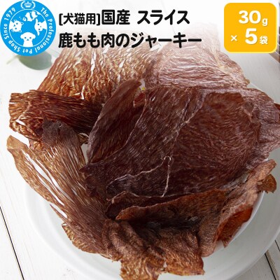 国産 うす～くスライスして焼いた 鹿もも肉のジャーキー 30g×5袋|09_chm-090501