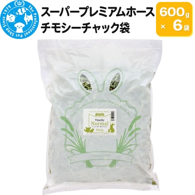 令和7年産 スーパープレミアムホースチモシーチャック袋 600g×6袋|09_chm-100601