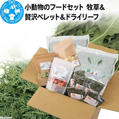 小動物のフードセット 牧草&贅沢ペレット&ドライリーフ|09_chm-120101