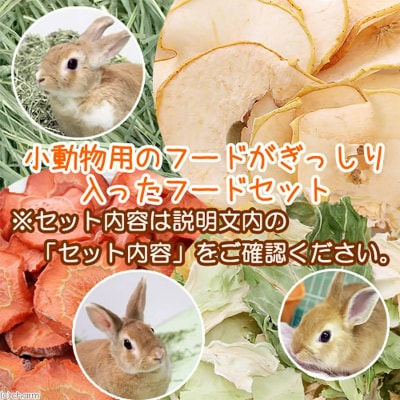 小動物のフードセット 牧草&贅沢ペレット&ドライリーフ|09_chm-120101