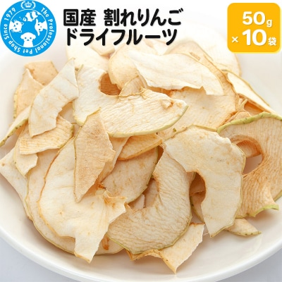 国産 割れりんご 50g×10袋|09_chm-131001