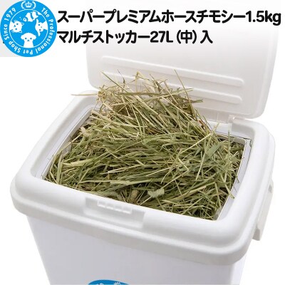プレミアムホースチモシー 1.5kg マルチストッカー27L(中)入|09_chm-150101