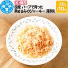 国産 ハーブ育ち 鶏ささみのジャーキー 薄削り0.1mm 20g×10袋|09_chm-571001