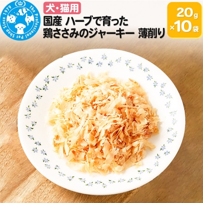 国産 ハーブ育ち 鶏ささみのジャーキー 薄削り0.1mm 20g×10袋|09_chm-571001