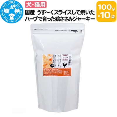 国産うす～く焼いた 鶏ささみジャーキー 1kg(100g×10袋)|09_chm-611001
