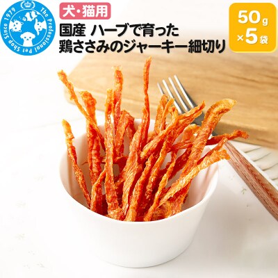 国産 ハーブで育った鶏ささみのジャーキー細切り 50g×5袋|09_chm-620501