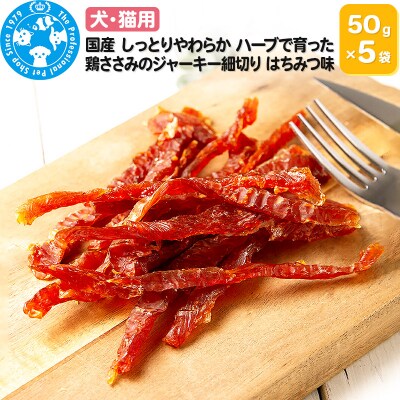 国産 やわらか鶏ささみのジャーキー細切り はちみつ味 50g×5袋|09_chm-630501
