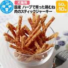 国産 ハーブで育った鶏むね肉のスティックジャーキー 50g×10袋|09_chm-651001