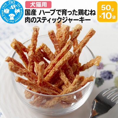 国産 ハーブで育った鶏むね肉のスティックジャーキー 50g×10袋|09_chm-651001