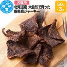 北海道産 大自然で育った蝦夷鹿ジャーキー 50g×3袋|09_chm-700301