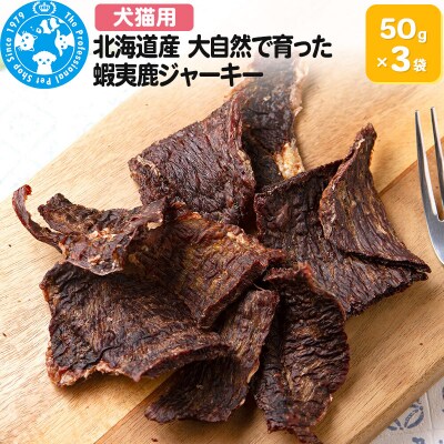 北海道産 大自然で育った蝦夷鹿ジャーキー 50g×3袋|09_chm-700301