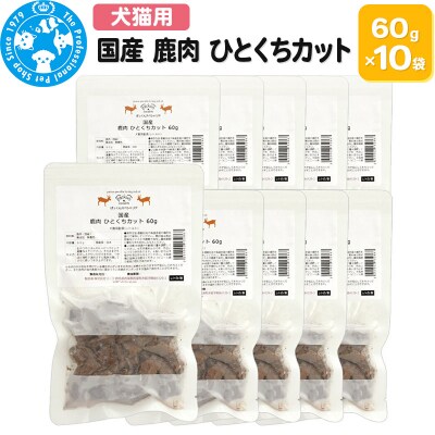 国産 鹿肉 ひとくちカット 60g×10袋|09_chm-711001