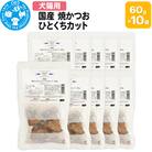 国産 焼かつお ひとくちカット 60g×10袋|09_chm-801001