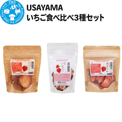 USAYAMA いちご食べ比べ3種セット|09_chm-830101