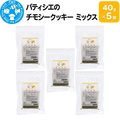 パティシエのチモシークッキー ミックス 40g×5袋|09_chm-860501