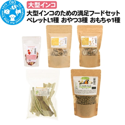 大型インコのの満足フードセット ペレットL1種 おやつ3種 おもちゃ1種|09_chm-920101