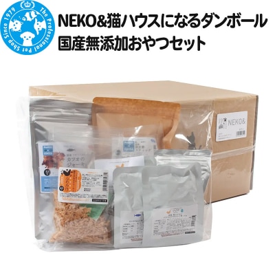 NEKO& 猫ハウスになるダンボール 国産無添加おやつセット|09_chm-c00101