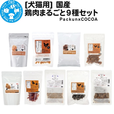 国産 鶏肉まるごと9種セット|09_chm-070101