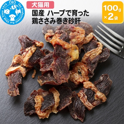 国産 ハーブで育った鶏ささみ巻き砂肝 100g×2袋|09_chm-640201
