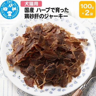 国産 うす～く焼いた 鶏砂肝のジャーキー 200g(100g×2袋)|09_chm-660201