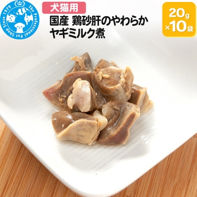 国産 鶏砂肝のやわらかヤギミルク煮 20g×10袋|09_chm-671001