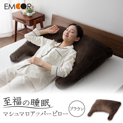 至福の睡眠 マシュマロ アッパーピロー/しっとりブラウン|09_emr-020101b