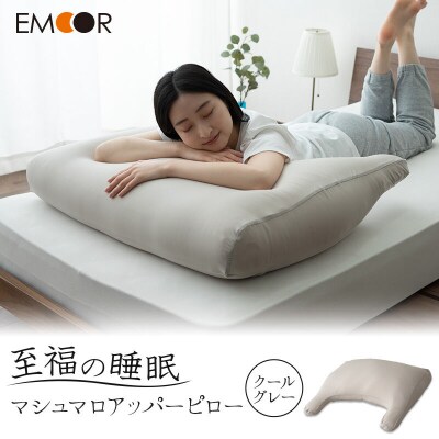 至福の睡眠 マシュマロ アッパーピロー/クールグレー 枕 エムール|09_emr-020101e