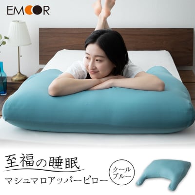 至福の睡眠 マシュマロ アッパーピロー/クールブルー|09_emr-020101f