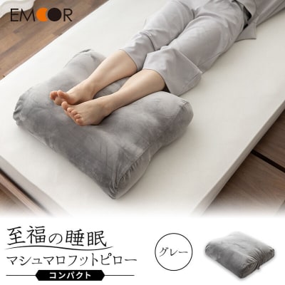 至福の睡眠 マシュマロ フットピロー コンパクト/しっとりグレー|09_emr-050101a