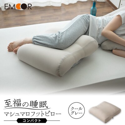 至福の睡眠 マシュマロ フットピロー コンパクト/クールグレー|09_emr-050101d