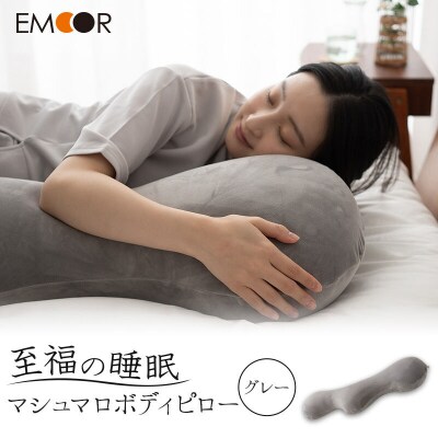 至福の睡眠 マシュマロ ボディピロー/しっとりグレー 枕 エムール|09_emr-060101a