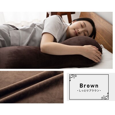 至福の睡眠 マシュマロ ボディピロー/しっとりブラウン|09_emr-060101b