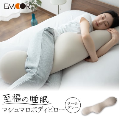 至福の睡眠 マシュマロ ボディピロー/クールグレー|09_emr-060101d